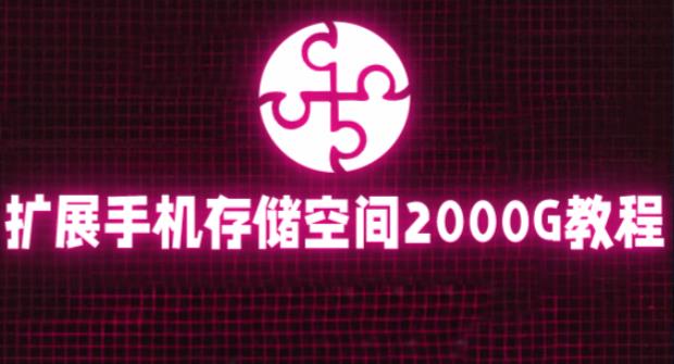 通过挂载阿里云盘，把手机存储空间扩展到2000G【详细教程】-最全项目网