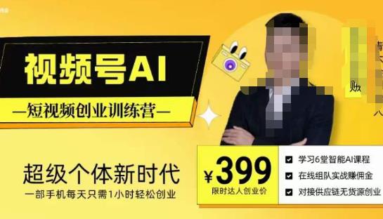 视频号AI短视频创业训练营，超级个体新时代，一部手机每天只需1小时轻松创业-最全项目网