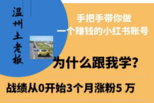 温州土老板·小红书引流获客训练营，手把手带你做一个赚钱的小红书账号-最全项目网