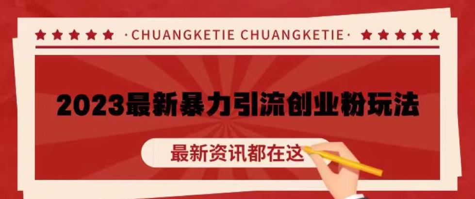 价值980的2023最新暴力引流创业粉丝玩法，单日被动引流50+创业粉【揭秘】-最全项目网