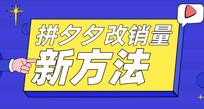 拼多多改销量新方法+卡高投产比操作方法+测图方法等-最全项目网