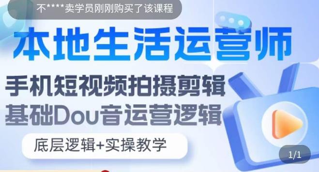 本地生活运营师实操课，​手机短视频拍摄剪辑，基础抖音运营逻辑-最全项目网