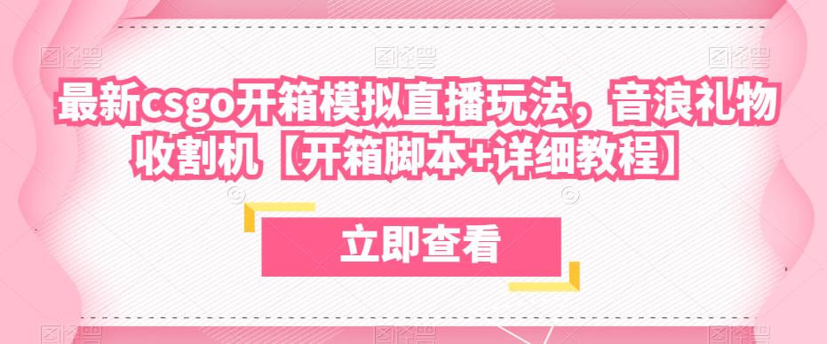 最新csgo开箱模拟直播玩法，音浪礼物收割机【开箱脚本+详细教程】-最全项目网