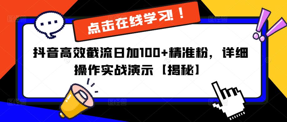 抖音高效截流日加100+精准粉，详细操作实战演示【揭秘】-最全项目网
