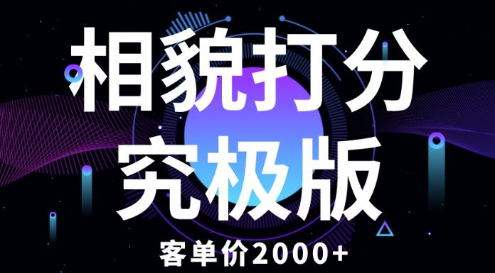 相貌打分究极版，客单价2000+纯新手小白就可操作的项目-最全项目网
