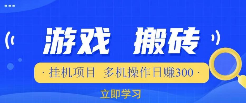 游戏挂机挂机项目，多机操作，日赚300【揭秘】-最全项目网