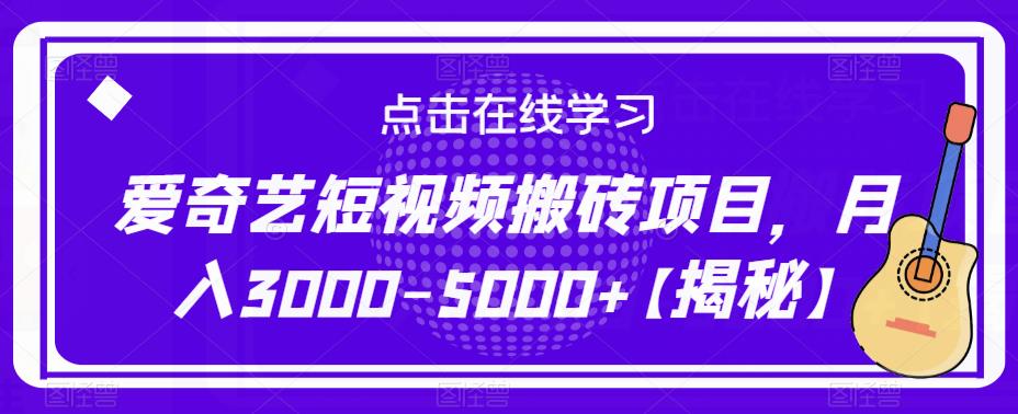 爱奇艺短视频搬砖项目，月入3000-5000+【揭秘】-最全项目网