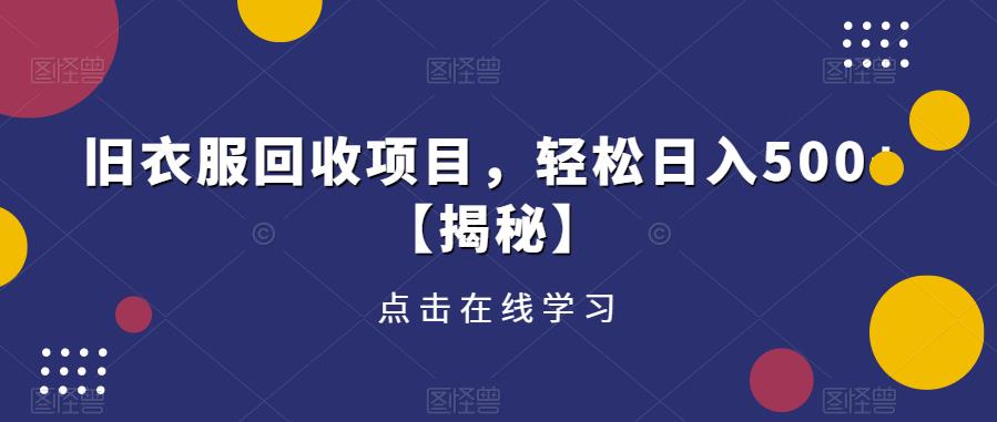 旧衣服回收项目，轻松日入500+【揭秘】-最全项目网