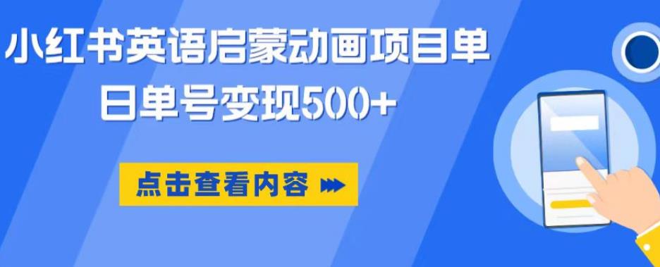 小红书英语启蒙动画项目，超级蓝海赛道，0成本，一部手机单日变现500-最全项目网