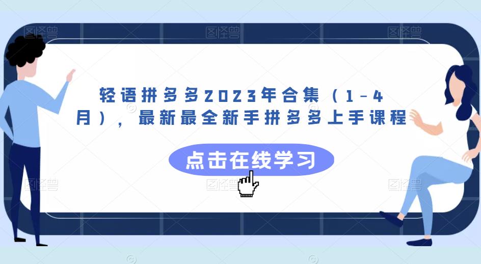 轻语拼多多2023年合集（1-4月），最新最全新手拼多多上手课程-最全项目网
