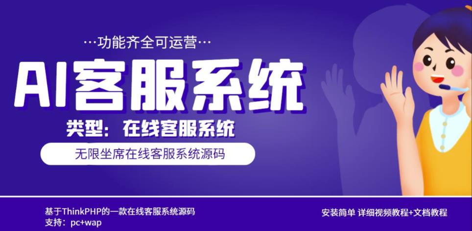 多语言AI在线客服系统无限坐席pc+wap有详细的视频教程+文档教程【源码+教程】-最全项目网