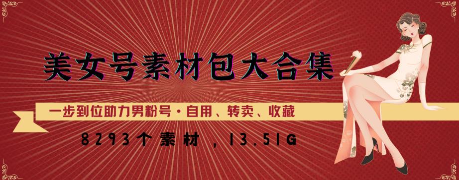 美女号素材包大合集，8000多个素材，一步到位助力男粉号！-最全项目网