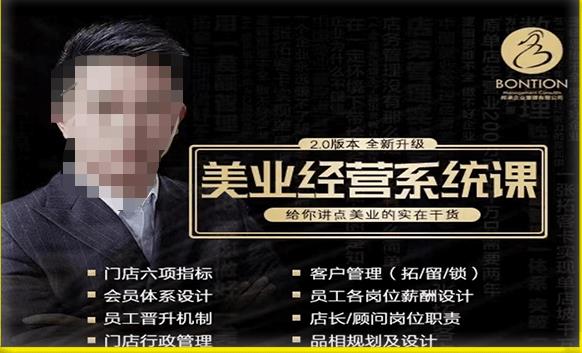 【杨志威系统课2.0】美业门店经营管理系统课，给你讲点美业的实在干货，含资料-最全项目网