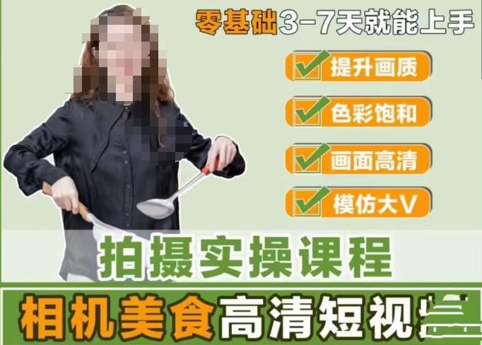 宋大大-相机美食高清短视频教学，零基础3-7天就能快速上手，掌握用单反或者微单拍摄美食短视频-最全项目网