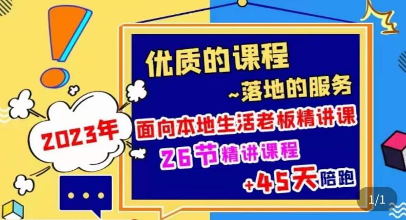 2023本地生活商机账号打造课，​了解本地生活基本逻辑，爆款团购品搭建，投放直播策略-最全项目网