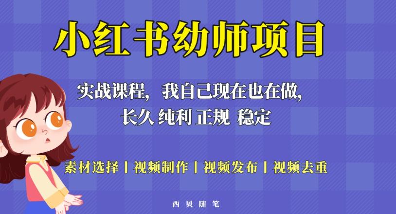 单天200-700的小红书幼师项目（虚拟），长久稳定正规好操作！-最全项目网
