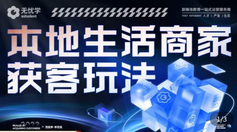 本地生活获客玩法，​9节线上课，全方位实体商家运营详解-最全项目网