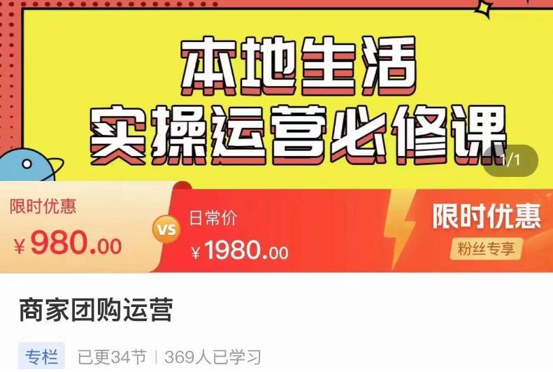 严峰•本地生活实操运营必修课，本地生活新手商家运营的宝藏教程-最全项目网
