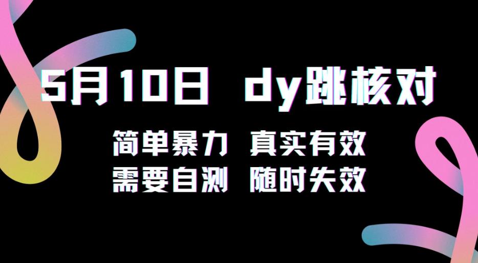 5月10日抖音跳核对教程，简单暴力，需要自测，随时失效！-最全项目网