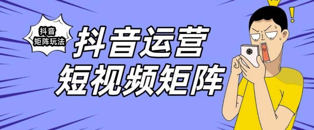 抖音矩阵玩法保姆级系列教程，手把手教你如何做矩阵-最全项目网