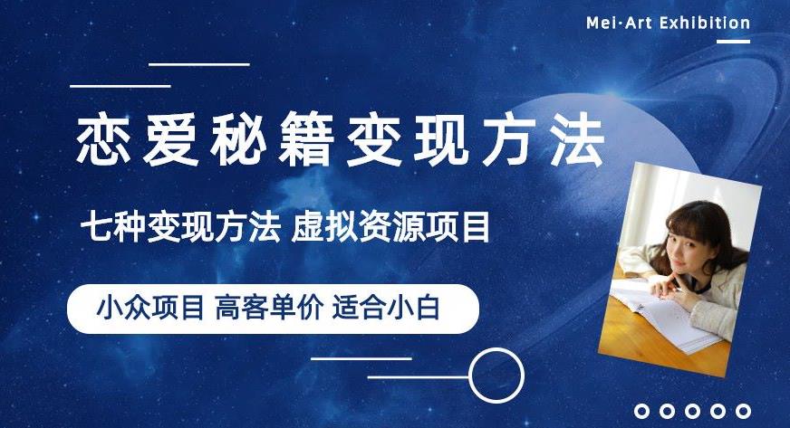 小众项目做年轻人的虚拟资源生意-恋爱秘籍变现方法【揭秘】-最全项目网