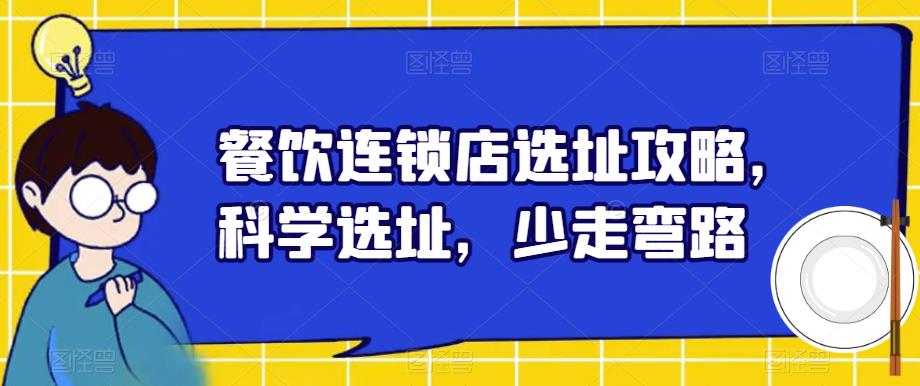 餐饮连锁店选址攻略，科学选址，少走弯路-最全项目网