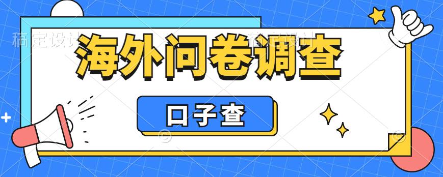 外面收费5000+海外问卷调查口子查项目，认真做单机一天200+【揭秘】-最全项目网