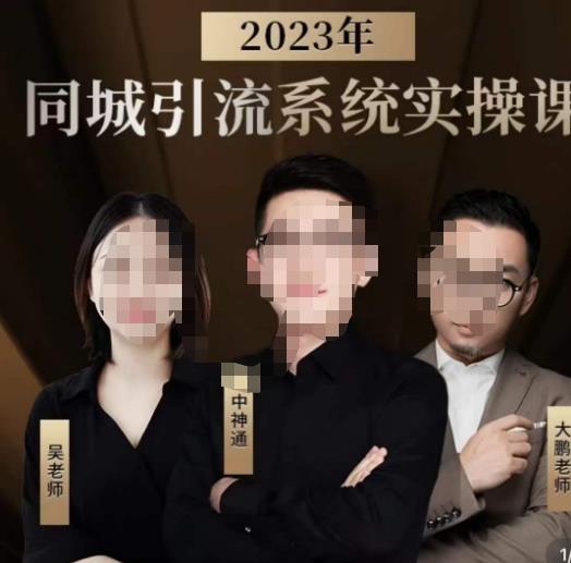 中神通·2023同城引流系统实操课，同城引流生意的底层逻辑-最全项目网