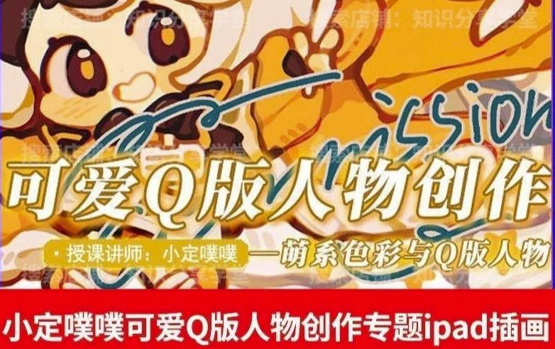 价值299小定pupu小定噗噗课可爱Q版人物创作专题教程ipad插画课程-最全项目网