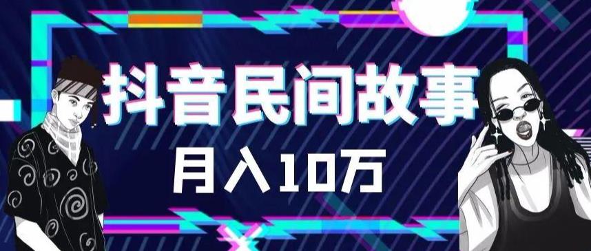 外面卖999的抖音民间故事素材和剪映使用技巧-最全项目网