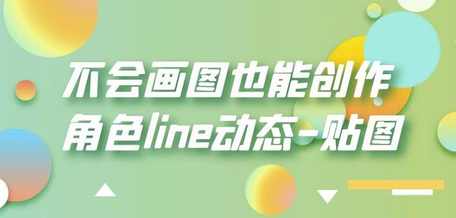 不会画图也能创作角色line动态-贴图【画质高清】-最全项目网