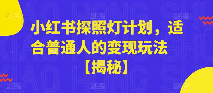 小红书探照灯计划，适合普通人的变现玩法【揭秘】-最全项目网