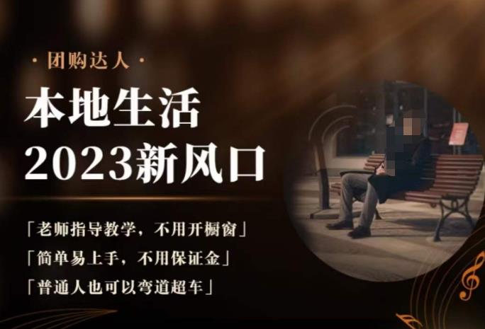 2023本地生活团购达人课程，简单易上手，不用保证金，普通人也可以弯道超车-最全项目网