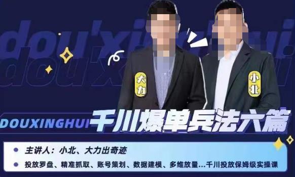 小北大力千川爆单兵法六篇，千川投放保姆级实操课-最全项目网