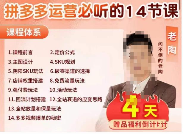 老陶电商·拼多多运营必听14节课，老陶亲授，拒绝口嗨，全后台实操演示-最全项目网