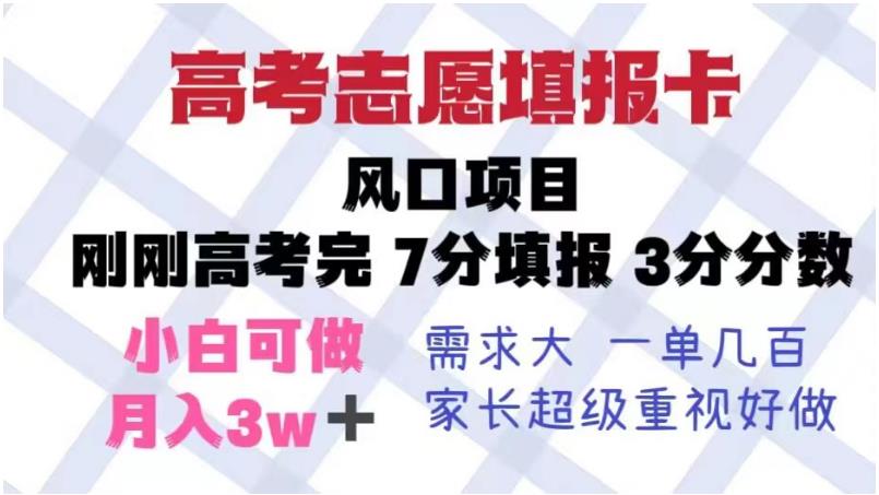 高考志愿填报卡，风口项目，暴利且易操作，单月捞金5w+【揭秘】-最全项目网