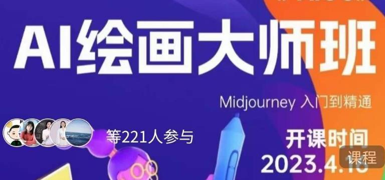 黄豆奶爸·AI绘画大师班，Midjourney入门到精通-最全项目网