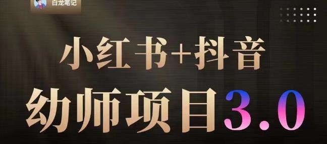 白龙·小红书幼师项目（1.0+2.0+3.0），长期可操作，时间自由，学员最高日入3376【更新23年6月】-最全项目网
