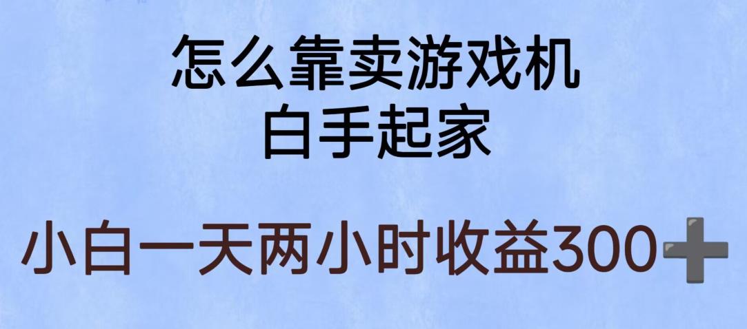 玩游戏项目，有趣又可以边赚钱，暴利易操作，稳定日入300+【揭秘】-最全项目网