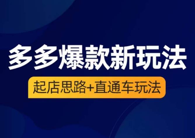 海神·多多爆款新玩法，​起店思路+直通车玩法（3节精华课）-最全项目网