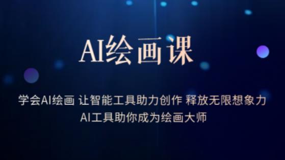 AI绘画课-学会AI绘画让智能工具助力创作释放无限想象力AI工具助你成为绘画大师-最全项目网