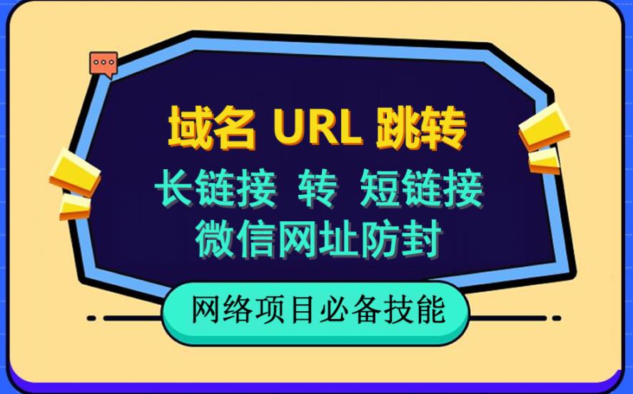 自建长链接转短链接，域名url跳转，微信网址防黑，视频教程手把手教你-最全项目网