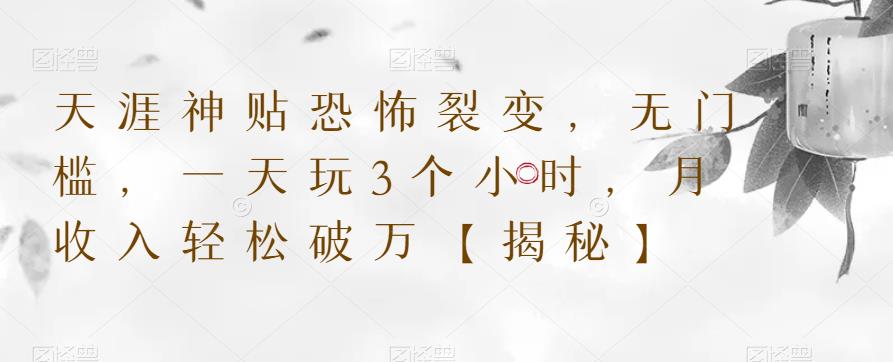 天涯神贴恐怖裂变，无门槛，一天玩3个小时，月收入轻松破万【揭秘】-最全项目网