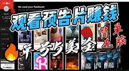 观看电影预告片赚钱，即看即赚简单无脑，单号收益5美金可批量【揭秘】-最全项目网