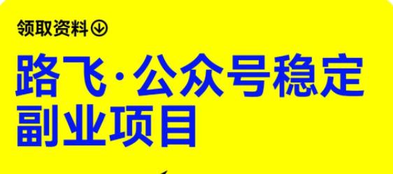 路飞·公众号稳定副业项目，你只要无脑去推广，粉丝和收入，自然就来了-最全项目网