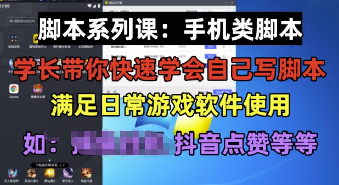 学长脚本系列课：手机类脚本篇，学会自用或接单都很好【揭秘】-最全项目网