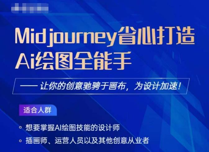 Midjourney打造AI绘图全能手，让你的设计驰骋于画布，为设计加速-最全项目网