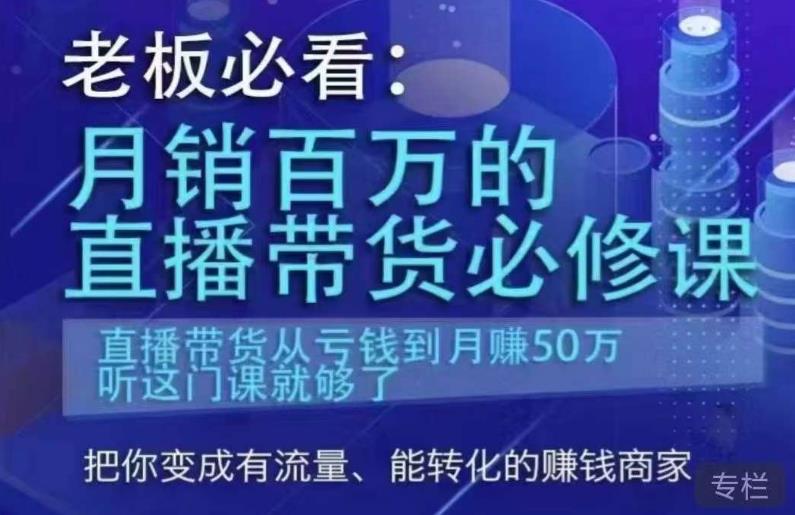 老板必看：月销百万的直播带货必修课，直播带货从亏钱到月赚50万，听这门课就够了-最全项目网