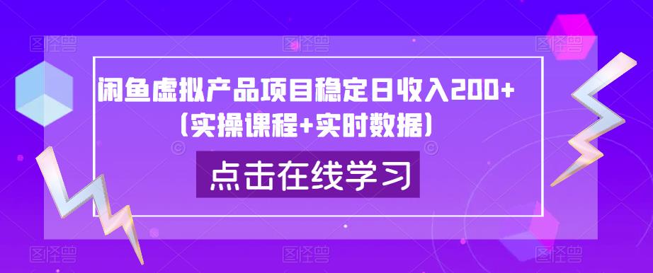 闲鱼虚拟产品项目稳定日收入200+（实操课程+实时数据）-最全项目网