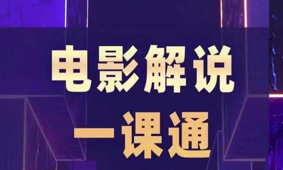 槽槽电影解说一课通，快速学会电影解说，入门+进阶+剪辑速成+直播课-最全项目网